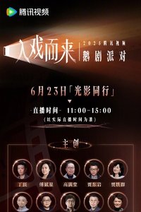 2025腾讯视频鹅剧派对