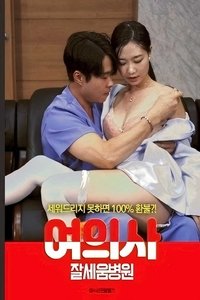 여의사 : 잘세움병원