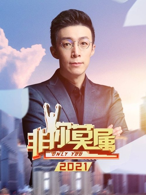 Only You - Season 12 Poster