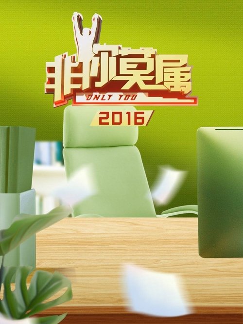 Only You - Season 7 Poster