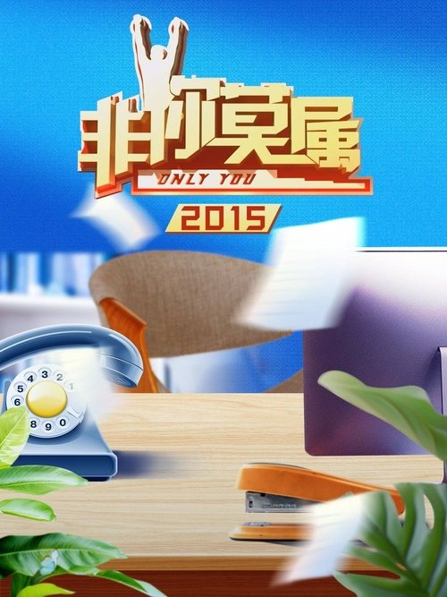 Only You - Season 6 Poster